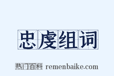 忠虔组词是什么意思的图片